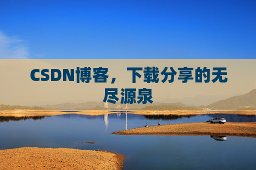 CSDN博客，下载分享的无尽源泉